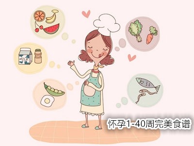 各个孕周营养和饮食重点：怀孕1-40周完美食谱