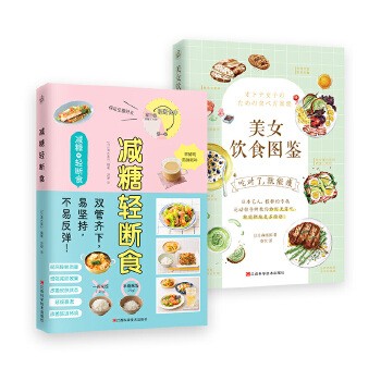 减糖轻断食 美女饮食图鉴 全2册 减肥饮食法食谱轻断食生活食谱菜谱 科学减糖控糖低糖低卡饮食搭配菜谱教学指导书籍 饮食减肥法瘦身排毒健康养生食谱食疗搭配书籍