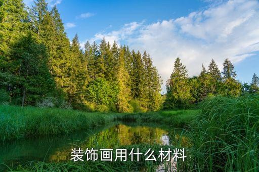 装饰画用什么材料