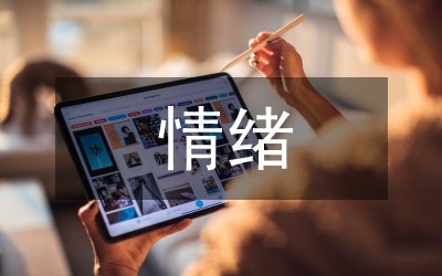 情绪管理技巧