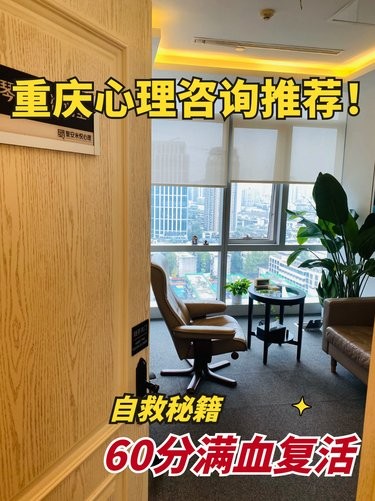 重庆心理咨询推荐！