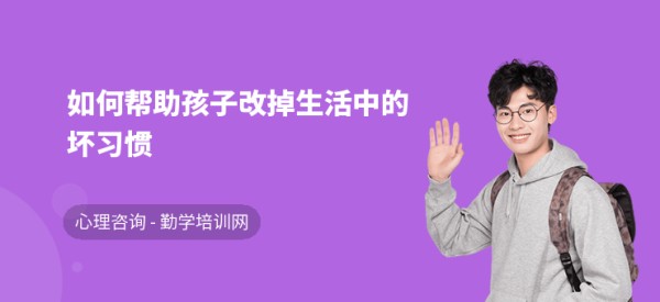 如何帮助孩子改掉生活中的坏习惯