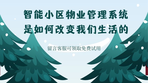 智能小区物业管理系统是如何改变我们生活的插图