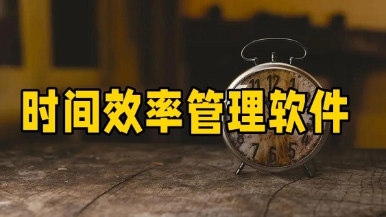 时间效率管理软件