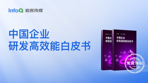 中国企业研发高效能白皮书（合集）｜Q推荐