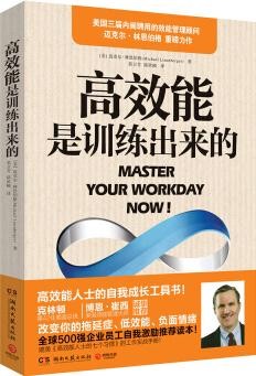 高效能是训练出来的 [Master Your Workday Now!]
