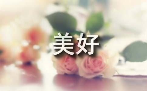 生活的美好作文（精选39篇）