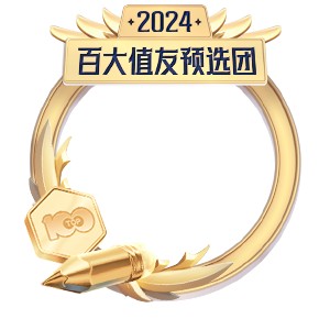 2024年百大值友预选团