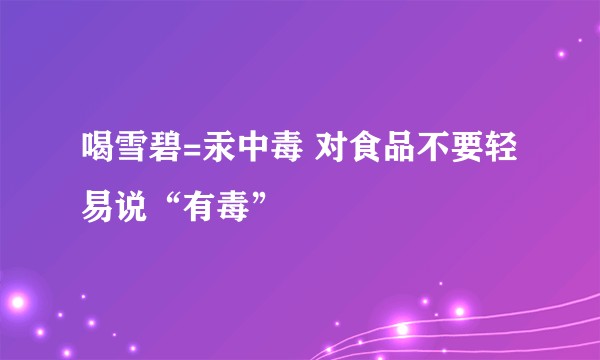 喝雪碧=汞中毒 对食品不要轻易说“有毒”