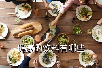 健康的饮料有哪些