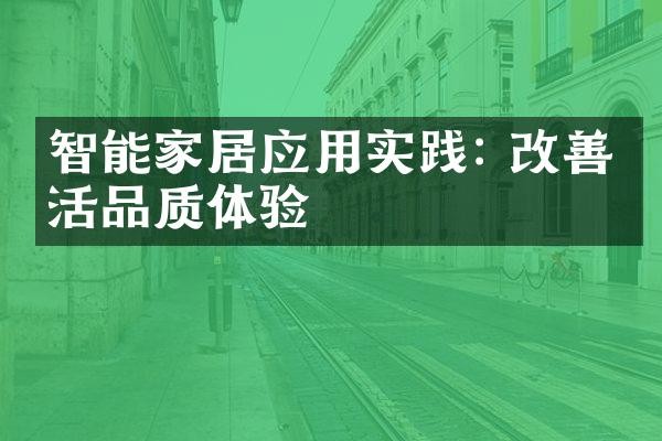 智能家居应用实践: 改善生活品质体验