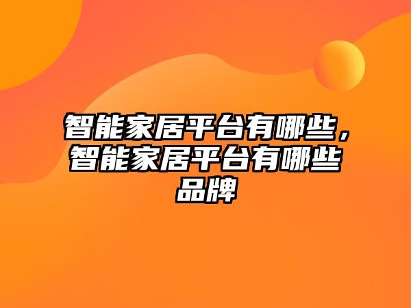 智能家居平台有哪些，智能家居平台有哪些品牌
