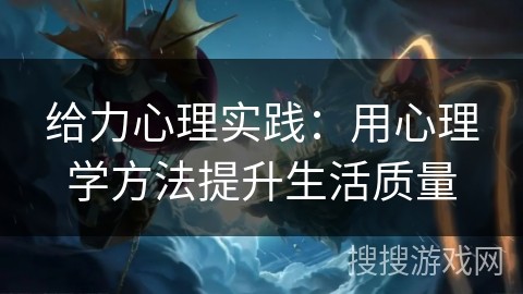 给力心理实践：用心理学方法提升生活质量