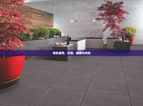绿色装修，环保、健康与时尚