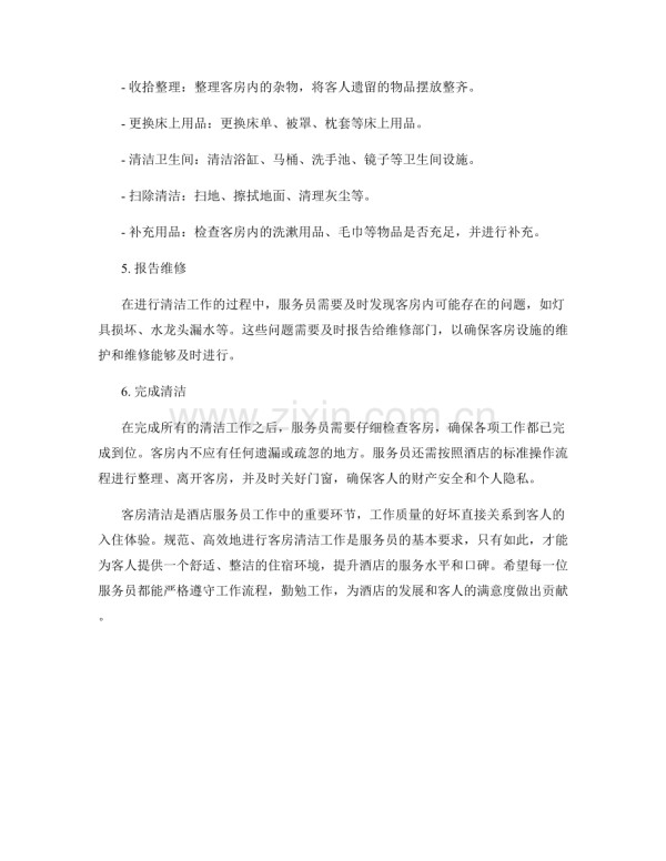 酒店服务员客房清洁工作流程.docx_第2页