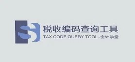 税收分类编码查询工具