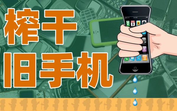 闲置手机还能这样用！这几招变废为宝不再让它吃灰-家电圈-价值链新媒体