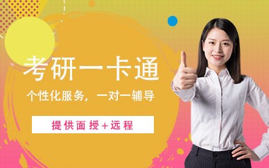 广州文都考研一卡通课程（面授+远程）
