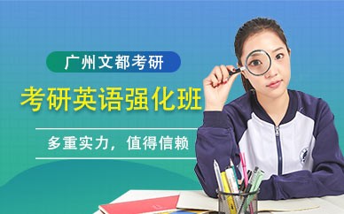 广州文都考研英语强化补习班
