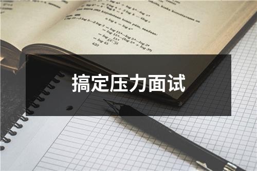 搞定压力面试
