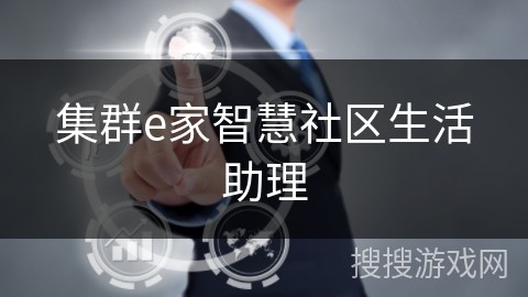 集群e家智慧社区生活助理