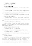 小学生安全防范措施