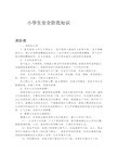 小学生安全防范知识