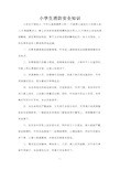 小学生安全知识大全