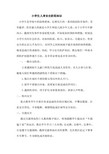 小学生人身安全防范知识