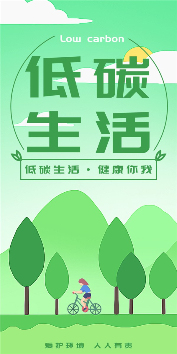 环保低碳生活海报图1