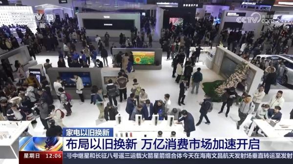 激发消费者新需求 家电以旧换新万亿消费市场加速开启