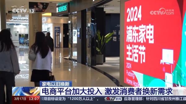 激发消费者新需求 家电以旧换新万亿消费市场加速开启