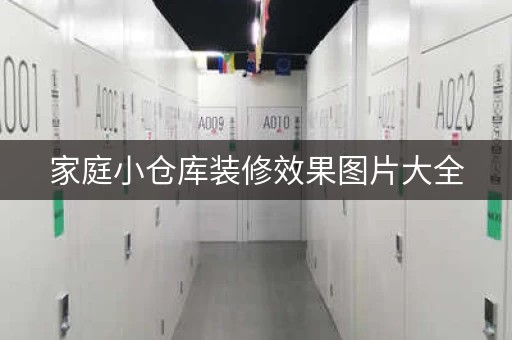 家庭小仓库储物间租赁，家庭仓库出租