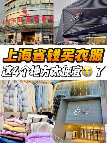 上海省钱买衣服❗️这四个地方便宜哭了[流泪]