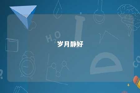 岁月静好