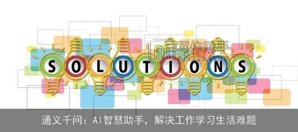 通义千问：AI智慧助手，解决工作学习生活难题