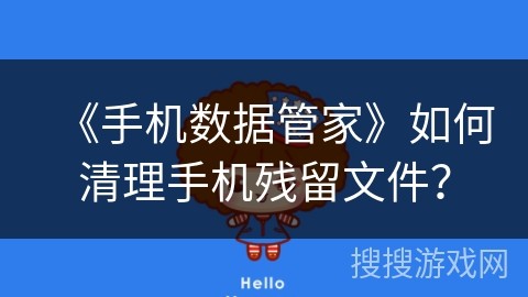 《手机数据管家》如何清理手机残留文件？