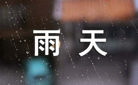 旅游雨天出行注意事项