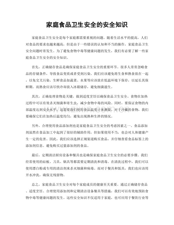 家庭食品卫生安全的安全知识.docx_第1页