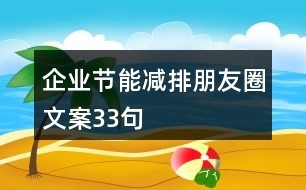 企业节能减排朋友圈文案33句