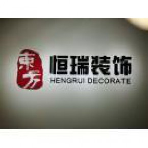 北京东方恒瑞建筑装饰工程有限公司