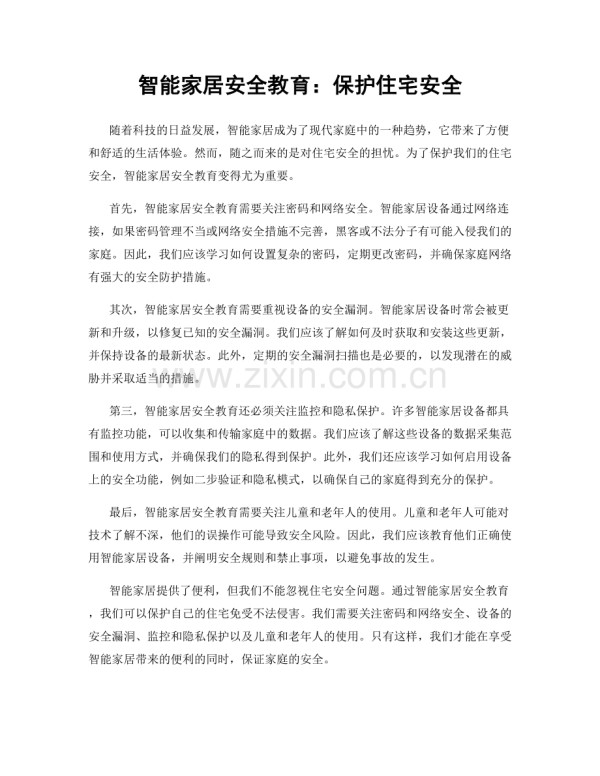 智能家居安全教育：保护住宅安全.docx_第1页