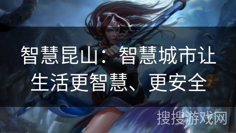 智慧昆山：智慧城市让生活更智慧、更安全