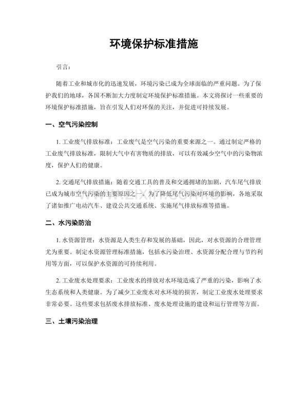 环境保护标准措施.docx_第1页