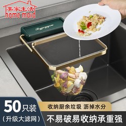 home maid 美家生活 厨房水槽过滤网洗碗水池滤网下水道厨余垃圾剩菜剩饭沥水架子50个