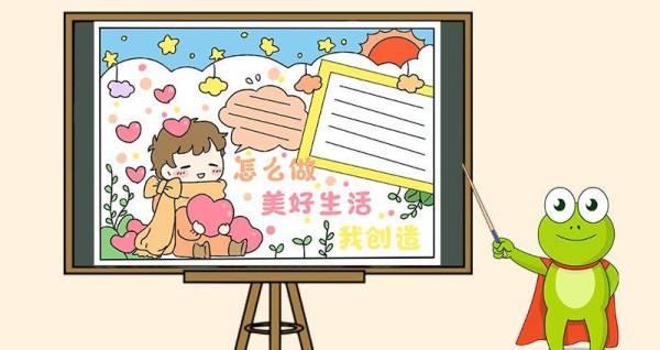 怎么做美好生活我创造手抄报学生生活手抄报手抄报大全