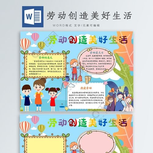 劳动创造美好生活免费下载节日手抄报手抄报板报docx格式编号