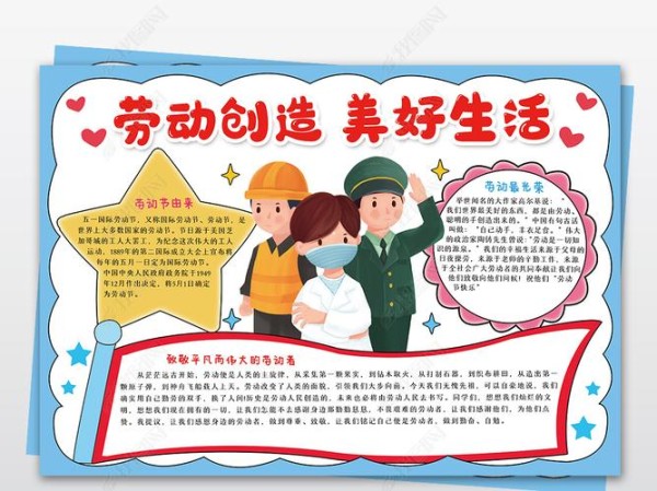手抄报 阳历节日手抄报 劳动节手抄报 劳动创造美好生活手抄报我爱