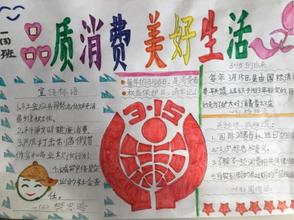 定福庄校区 品质消费 美好生活-3.15法治手抄报宣传