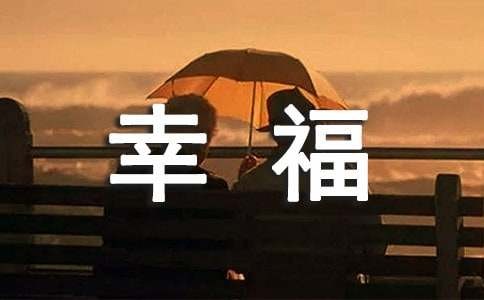 幸福生活感悟随笔3篇